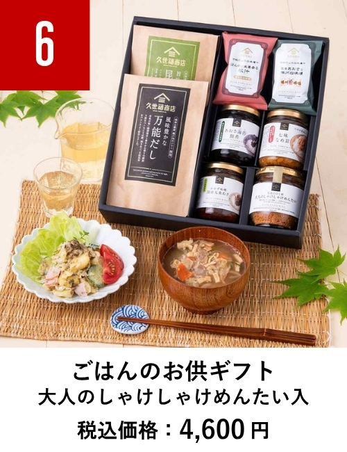 ごはんのお供ギフト　しゃけしゃけめんたい入り【久世福商店】